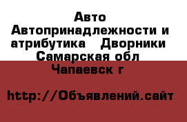 Авто Автопринадлежности и атрибутика - Дворники. Самарская обл.,Чапаевск г.